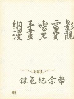 纲手吃雷影大狙漫画免费观看最新章