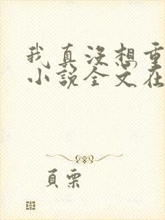 我真没想重生啊小说全文在线阅读