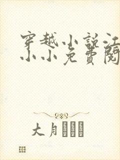 穿越小说江潮苏小小免费阅读