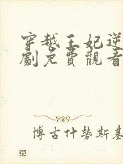 穿越王妃逆袭短剧免费观看全集