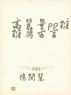 高质量po推文推荐古言