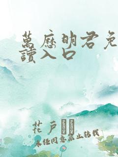 万历明君免费阅读入口