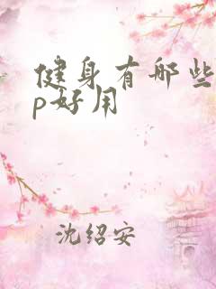 健身有哪些app好用