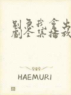 别急我会出手短剧全集播放