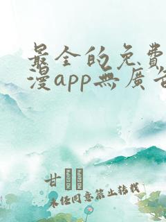 最全的免费追动漫app无广告