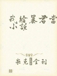 我给暴君当妖妃小说