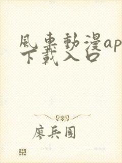 风车动漫app下载入口