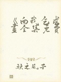 《向我乞求》漫画全集免费