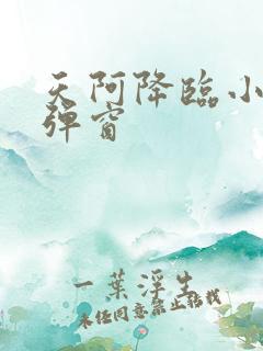 天阿降临小说无弹窗