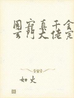 团宠真千金竟是玄门大佬完整阅读