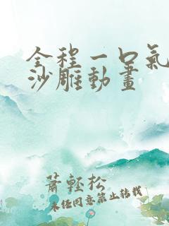 全程一口气看完沙雕动画