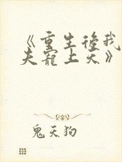 《重生后我把丈夫宠上天》