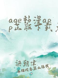 age动漫app正版下载免费版