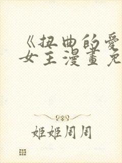 《扭曲的爱》双女主漫画免费阅读