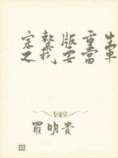 完整版重生八零之我要当军嫂