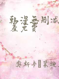 韩漫无删减无遮羞免费