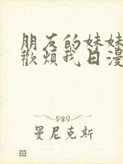 朋友的妹妹只喜欢烦我日漫