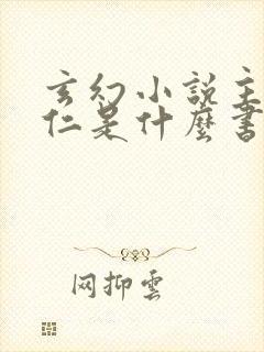 玄幻小说主角陆仁是什么书名