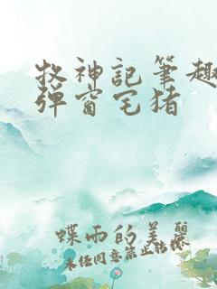 牧神记笔趣阁无弹窗宅猪