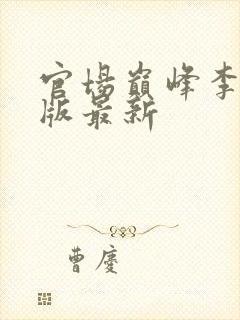 官场巅峰李霖正版最新