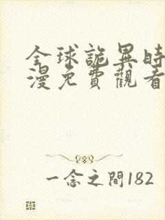 全球诡异时代动漫免费观看第一季