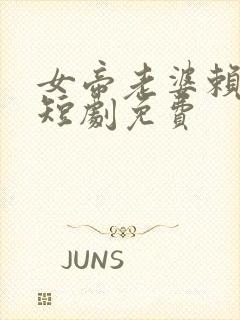 女帝老婆赖上我短剧免费