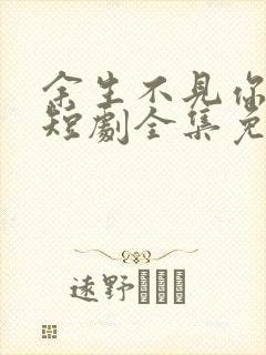 余生不见你幸福短剧全集免费观看