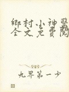 乡村小神医铁阳全文免费阅读