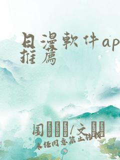 日漫软件app推荐