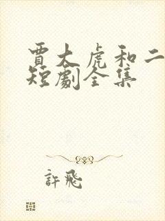 贾大虎和二虎的短剧全集