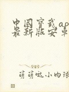 中国宝武app最新版安卓下载