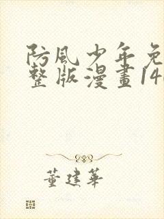 防风少年免费完整版漫画140