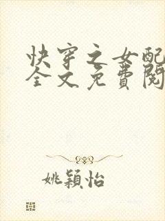 快穿之女配来了全文免费阅读