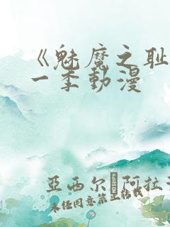 《魅魔之耻》第一季动漫