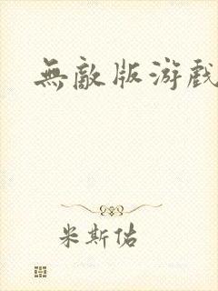 无敌版游戏大全