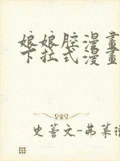 娘娘腔漫画免费下拉式漫画奇漫屋