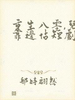 重生八零,儿女靠边站短剧