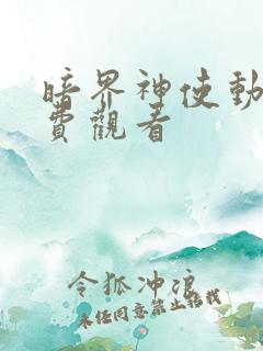 暗界神使动漫免费观看