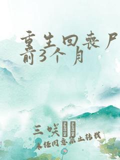 重生回丧尸爆发前3个月
