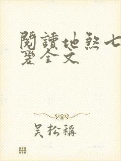 阅读地煞七十二变全文