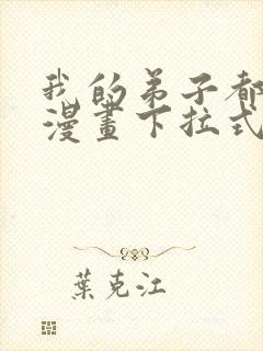 我的弟子都超神漫画下拉式免费看