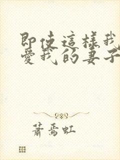 即使这样我依然爱我的妻子第二季