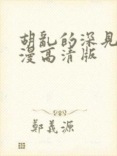 胡乱的深见君动漫高清版