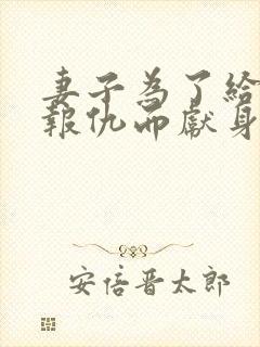 妻子为了给丈夫报仇而献身电影