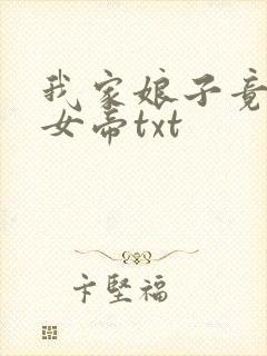 我家娘子竟然是女帝txt