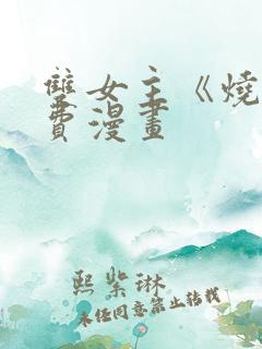 双女主《烧》免费漫画