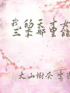 我的天才女友第三季哪里能看