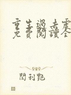 重生过去震八方免费阅读全文