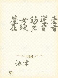 魔女的逆袭漫画在线免费看