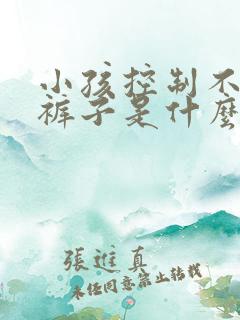 小孩控制不住尿裤子是什么原因